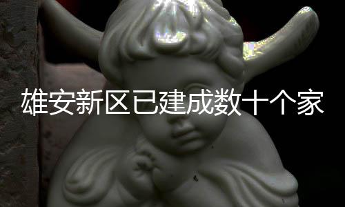 成数雄安新区已建口图十个书室家门