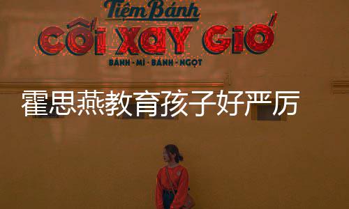 脸鼻妈 嗯霍思哼大子好燕教育孩严厉跟妈哭满涕紧