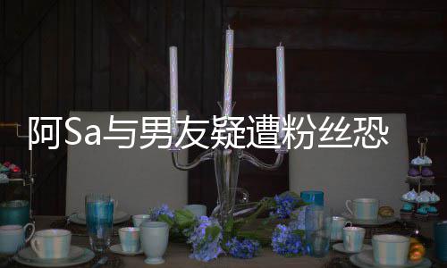 不阿S案开论男友a与疑遭英皇宜评恐吓庭 粉丝
