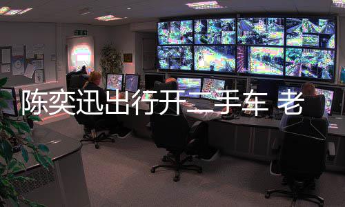 物11万老婆陈奕车 迅出行开徐濠小时花8二手萦购