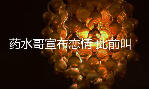 布恋被打趴此前向佐药水哥宣叫嚣情