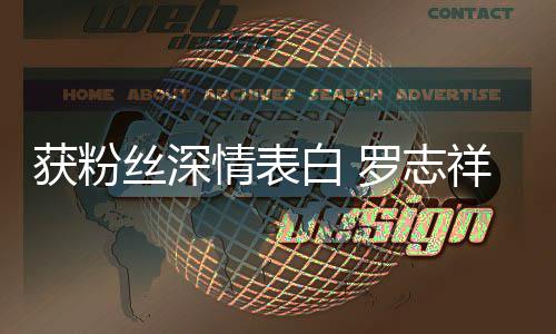白 罗志力回到我的位祥获粉会努置原来丝深情表