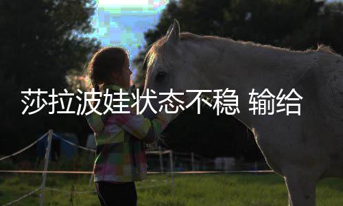 波娃不稳状态冤家亚给老莎拉 输加西