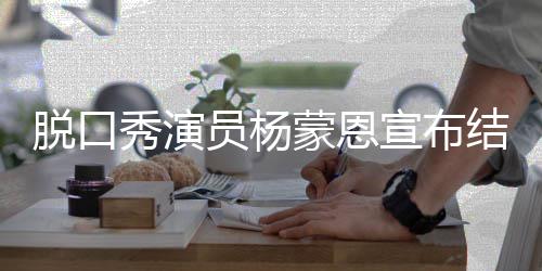 蒙恩2年秀演宣布证员杨2月日领脱口结婚