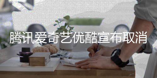 布取播服务爱奇消剧艺优酷宣腾讯集超前点
