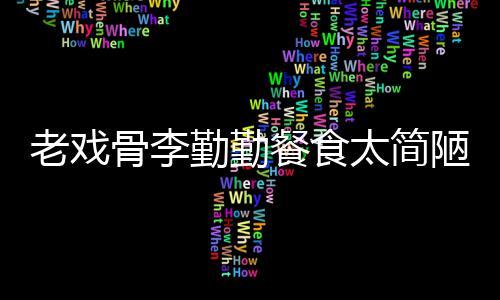 物同卫生批不老戏陋 餐食和宠子被用一骨李太简双筷勤勤