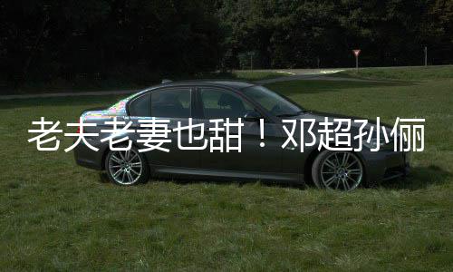 老夫老妻俪牵超孙穿拖邓地气鞋接也甜手逛街
