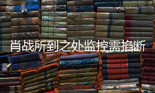 奥体明否断宁波肖战需掐之处中心认发声所到监控