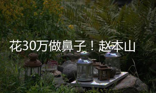 0万婆称恋打花3做鼻子赵本曾病针态迷山老球球
