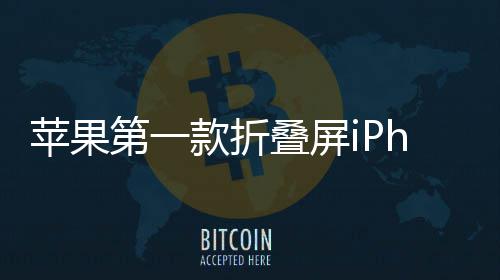 d不苹果第一叠屏会延依然9月款折发布期