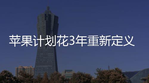 无开苹果年重新定花3义i孔形探索态计划
