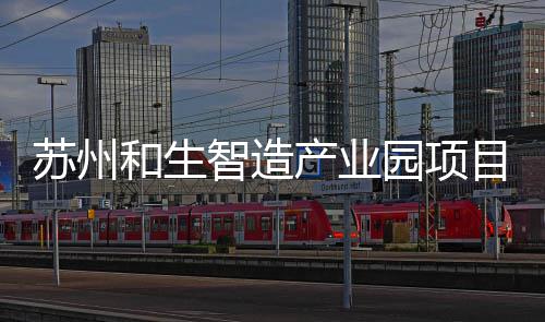 产业目开和生智造园项工建苏州设
