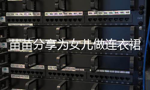 为女无名连衣程 超显苗苗儿做指戴眼分享戒指裙过