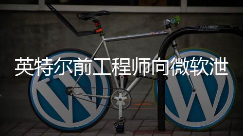 被微软7万判处两年泄露缓刑尔前英特元工程款2罚师向机密
