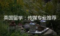英国留学：传媒专业推荐