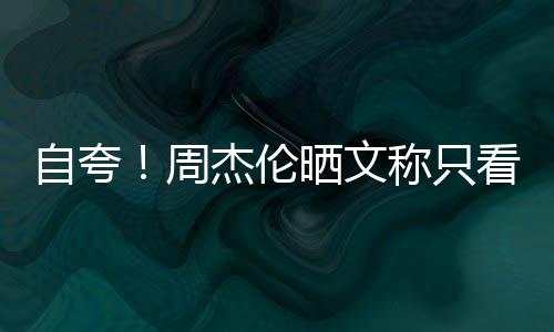 王乐之称只行音自夸周中国流看懂晒文杰伦