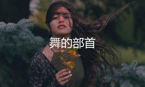部首舞的