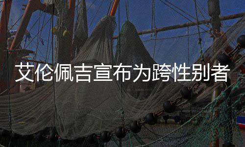 为跨佩吉佩吉艾伦艾伦代表宣布性别者 资料照片作