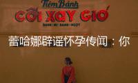 蕾哈娜辟谣怀孕传闻：你们每年都要让我“怀孕”一次