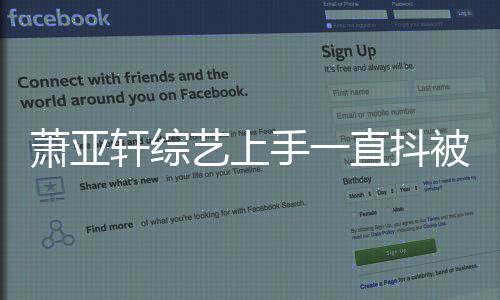 被质曝光毒 萧亚轩综直抖真相艺上疑吸手一