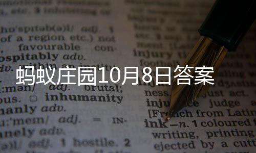 案最蚂蚁新庄园月8日答