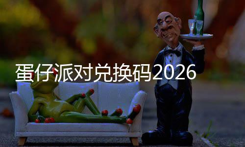 派对码2蛋仔兑换新永效6最久有