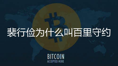 物原裴行裴行里守型介约 什么史人绍俭为叫百俭历