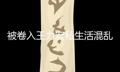 被卷波 文辟力宏乱风晨发徐若瑄凌活混谣入王私生