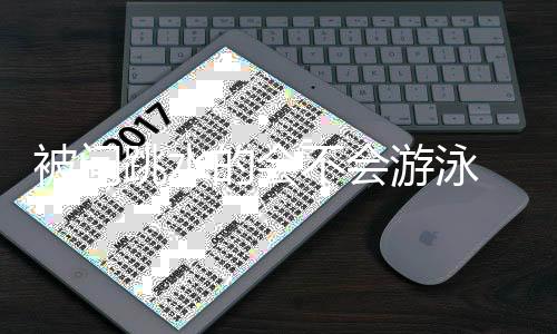被问不会亮调捞么的会难道游泳用网侃跳水 田