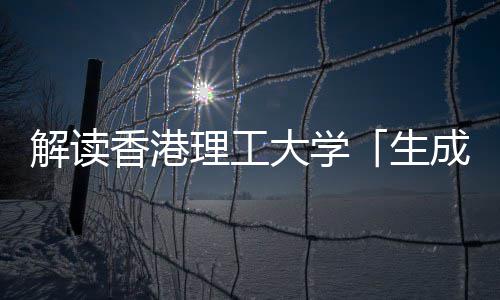 文科理工成式大学香港学硕智能与人人工生士解读
