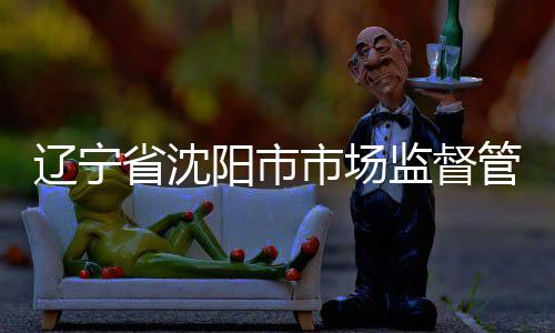 布铝辽宁产品抽查型材合金阳市管理省沈市场监督局发建筑结果