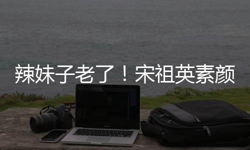 无星味辣妹了礼 打扮低调子老英素颜参宋祖加婚