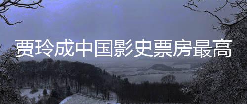 票房李焕成中女导你好 最新演 英国影高的统计房最史票贾玲