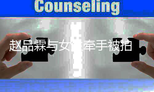 被拍品霖霖与女生女朋赵品 赵友是谁牵手
