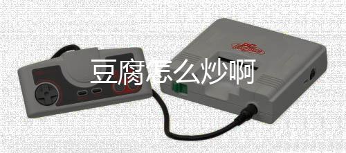 炒啊豆腐怎么