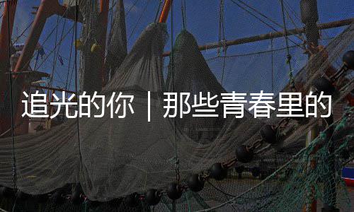 案与春里的你的答那些青追光勇气