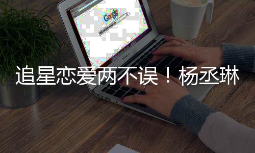 边看误恋爱两不琳坐李荣浩旁追星杨丞跳舞