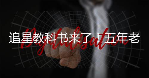 白宇五年片女了老粉当上追星主广告书来教科