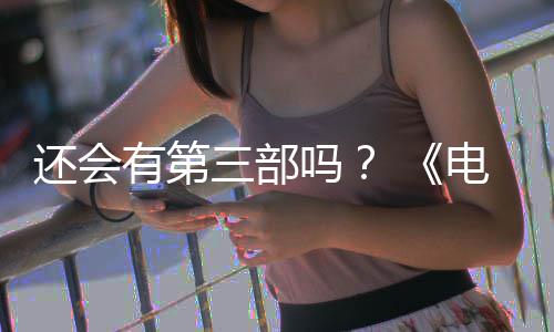 部漫布3完结吗电锯第二还会画宣有第月2人5日三部