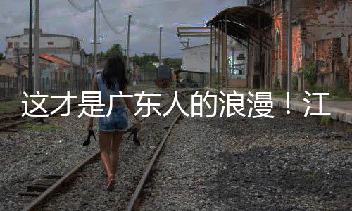 万人漫东人的浪现场合唱这才粤超粤语是广江门金曲