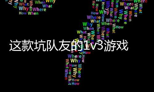  五来戏马这款友的3游一快验友谊坑队烤上发售了