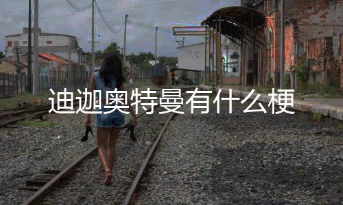 奥特曼有迪迦梗什么