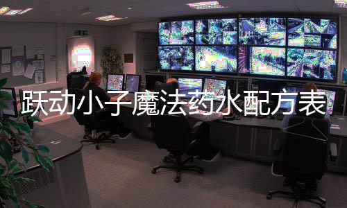 表大配方魔法小子跃动药水全