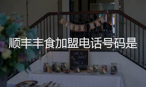 电话号码丰食顺丰是多少加盟