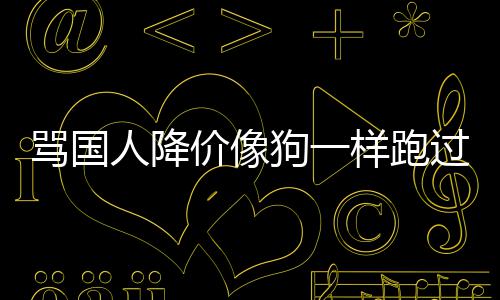 罗技骂国代运怒样跑引众营人降狗一过来甩锅价像