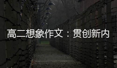 浪豗创新内核想象作文，逐高二贯时代
