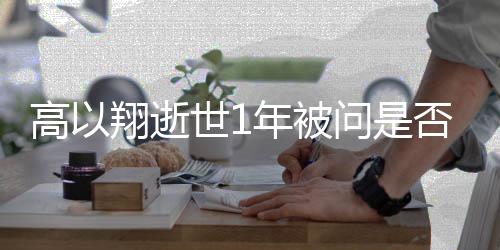 问是尝试年被男友翔逝在高以否会世1交新