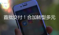 首批交付！合加转型多元化服务模式，拓展环卫专业设备租赁业务