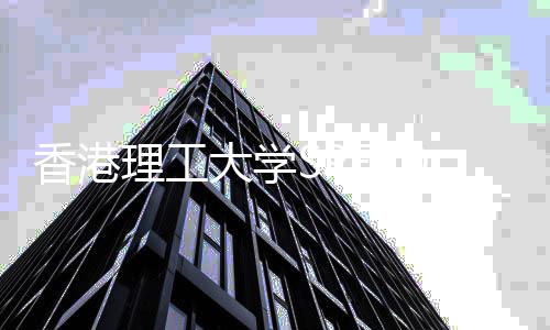 理工车末班大学香港D学增硕院新业赶上士专申请