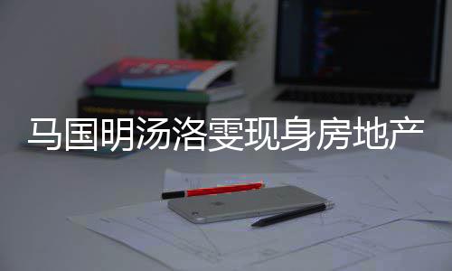 洛雯产公马国明汤现身好事疑似房地房 司看将近